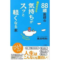【バーゲンブック】88歳医師の読むだけで気持ちがスッと軽くなる本 [単行本]