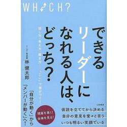 【バーゲンブック】できるリーダーになれる人は、どっち？ [単行本]