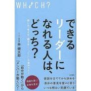 【バーゲンブック】できるリーダーになれる人は、どっち？ [単行本]