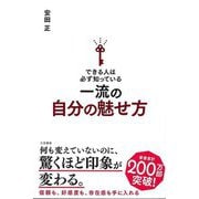 【バーゲンブック】できる人は必ず知っている一流の自分の魅せ方 [単行本]
