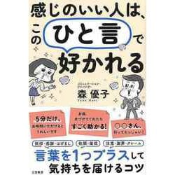 【バーゲンブック】感じのいい人は、このひと言で好かれる [単行本]