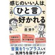 【バーゲンブック】感じのいい人は、このひと言で好かれる [単行本]