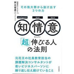 【バーゲンブック】知・情・意 「超」伸びる人の法則-その他大勢から抜け出す3つの力 [単行本]