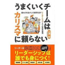 【バーゲンブック】うまくいくチームはカリスマに頼らない-個の力を生かして結果を出すリーダーシップ5つの思考習慣 [単行本]