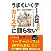 【バーゲンブック】うまくいくチームはカリスマに頼らない-個の力を生かして結果を出すリーダーシップ5つの思考習慣 [単行本]