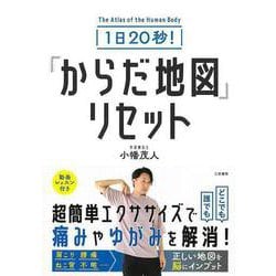 【バーゲンブック】1日20秒！からだ地図リセット [単行本]