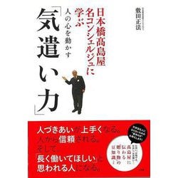 【バーゲンブック】人の心を動かす気遣い力-日本橋髙島屋名コンシェルジュに学ぶ [単行本]