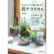 【バーゲンブック】らくらくメンテで長く楽しむ苔テラリウム-よく育つ栽培方法・管理しやすい苔選び [単行本]
