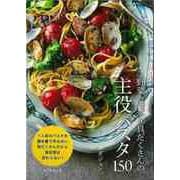 【バーゲンブック】野菜たっぷり具だくさんの主役パスタ150-これ1品で献立いらず！ [単行本]