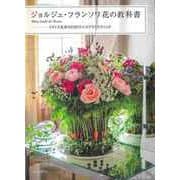 【バーゲンブック】ジョルジュ・フランソワ花の教科書-フランス花界の巨匠のエスプリとテクニック [単行本]