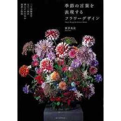 【バーゲンブック】季節の言葉を表現するフラワーデザイン [単行本]