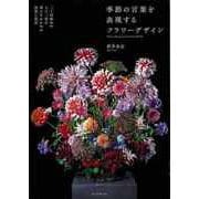 【バーゲンブック】季節の言葉を表現するフラワーデザイン [単行本]
