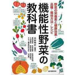 【バーゲンブック】機能性野菜の教科書-野菜の栄養素と健康効果・品種・栽培方法・レシピ [単行本]