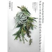 【バーゲンブック】フローリストのためのスワッグデザイン [単行本]
