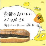【バーゲンブック】京都のおいしいパン屋さん-観光地から歩いていける80軒 [ムックその他]