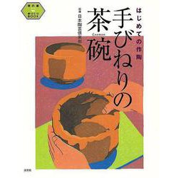 【バーゲンブック】手びねりの茶碗-はじめての作陶 [単行本]