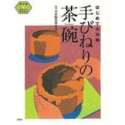 【バーゲンブック】手びねりの茶碗-はじめての作陶 [単行本]