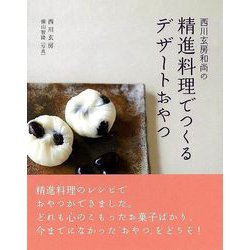 【バーゲンブック】西川玄房和尚の精進料理でつくるデザートおやつ [単行本]