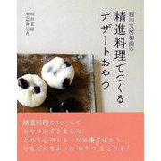【バーゲンブック】西川玄房和尚の精進料理でつくるデザートおやつ [単行本]