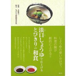 【バーゲンブック】淡口しょうゆで仕上げるとびきりの和食 [単行本]