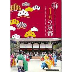 【バーゲンブック】1月の京都-京都12か月 [単行本]