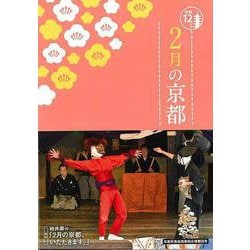 【バーゲンブック】2月の京都-京都12か月 [単行本]