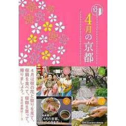 【バーゲンブック】4月の京都-京都12か月 [単行本]
