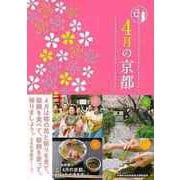 【バーゲンブック】4月の京都-京都12か月 [単行本]