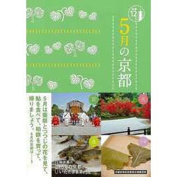 【バーゲンブック】5月の京都-京都12か月 [単行本]
