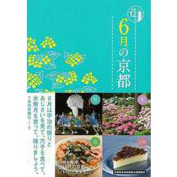 【バーゲンブック】6月の京都-京都12か月 [単行本]