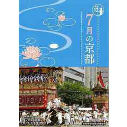 【バーゲンブック】7月の京都-京都12か月 [単行本]