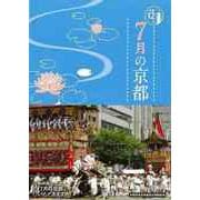 【バーゲンブック】7月の京都-京都12か月 [単行本]