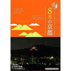 【バーゲンブック】8月の京都-京都12か月 [単行本]