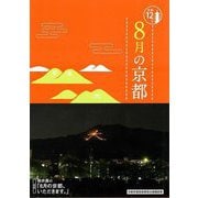 【バーゲンブック】8月の京都-京都12か月 [単行本]