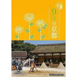 【バーゲンブック】9月の京都-京都12か月 [単行本]