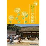 【バーゲンブック】9月の京都-京都12か月 [単行本]