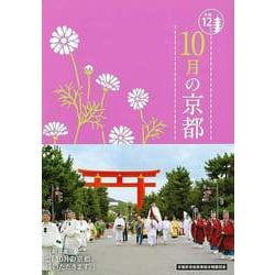 【バーゲンブック】10月の京都-京都12か月 [単行本]