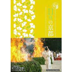【バーゲンブック】11月の京都-京都12か月 [単行本]