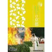 【バーゲンブック】11月の京都-京都12か月 [単行本]