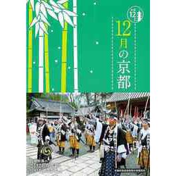 【バーゲンブック】12月の京都-京都12か月 [単行本]