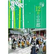 【バーゲンブック】12月の京都-京都12か月 [単行本]