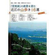 【バーゲンブック】琵琶湖の絶景を望む近江の山歩き16選-湖北・湖東・湖南・湖西をめぐる山々 [単行本]