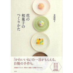 【バーゲンブック】花の和菓子のつくりかた [単行本]
