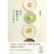 【バーゲンブック】花の和菓子のつくりかた [単行本]
