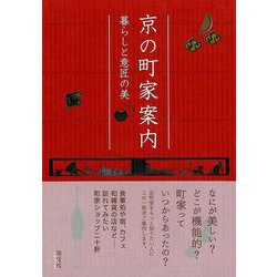 【バーゲンブック】京の町家案内-暮らしと意匠の美 [単行本]