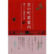 【バーゲンブック】京の町家案内-暮らしと意匠の美 [単行本]