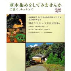 【バーゲンブック】草木染めをしてみませんか-工房で、キッチンで [ムックその他]