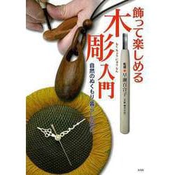 【バーゲンブック】飾って楽しめる木彫入門-自然のぬくもり暮らしの中に [単行本]