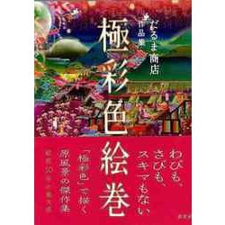 【バーゲンブック】極彩色絵巻-だるま商店作品集 [単行本]
