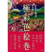 【バーゲンブック】極彩色絵巻-だるま商店作品集 [単行本]